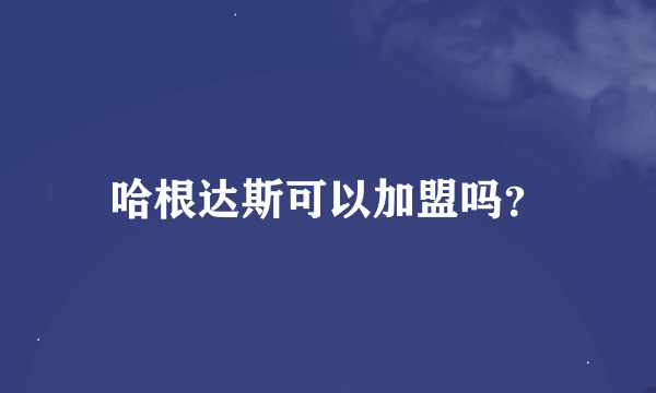 哈根达斯可以加盟吗？