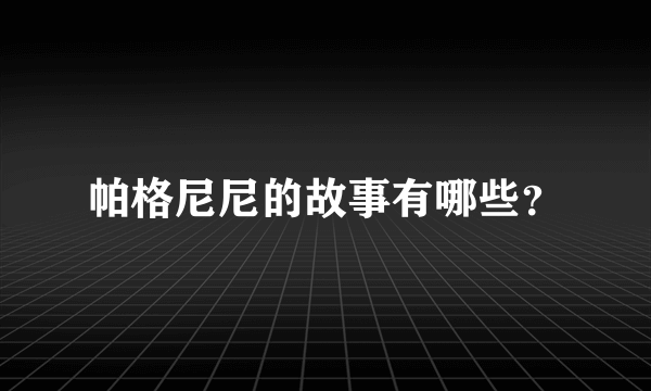 帕格尼尼的故事有哪些？