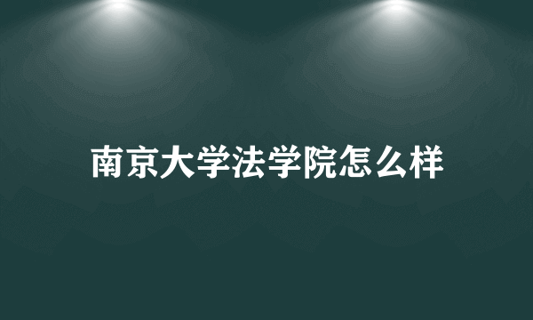 南京大学法学院怎么样