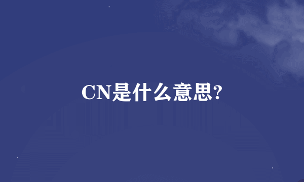 CN是什么意思?