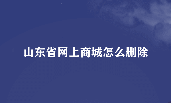 山东省网上商城怎么删除