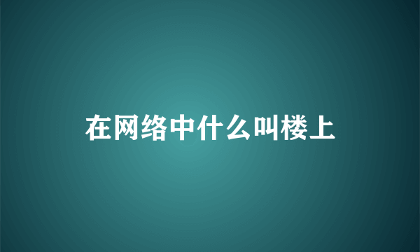 在网络中什么叫楼上