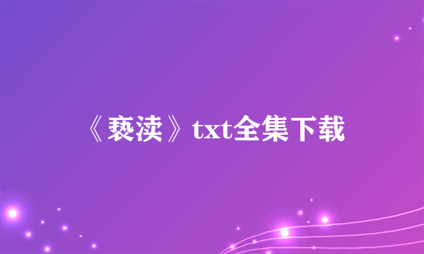 《亵渎》txt全集下载