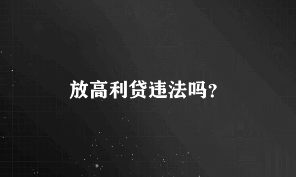 放高利贷违法吗？