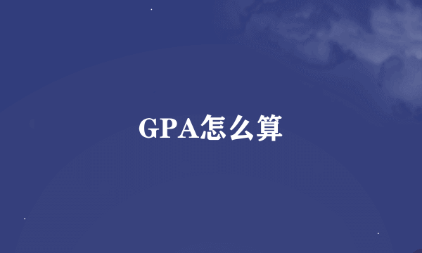 GPA怎么算