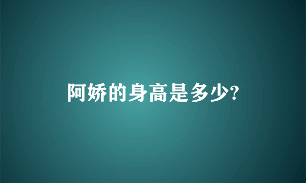 阿娇的身高是多少?