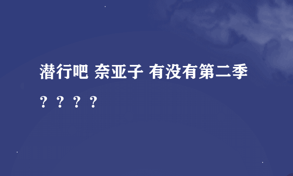 潜行吧 奈亚子 有没有第二季？？？？