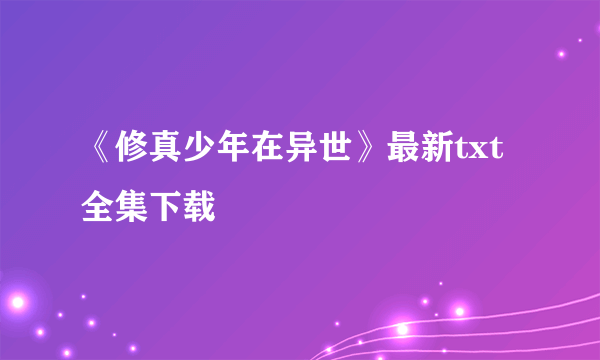 《修真少年在异世》最新txt全集下载