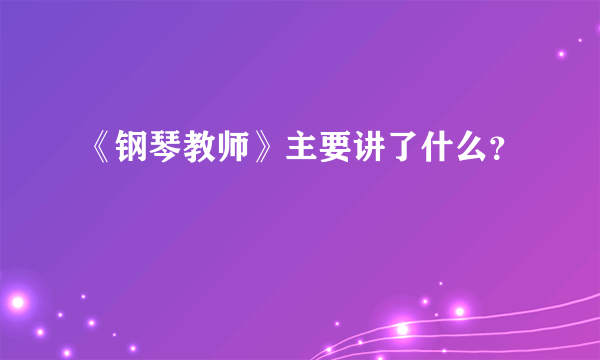 《钢琴教师》主要讲了什么？