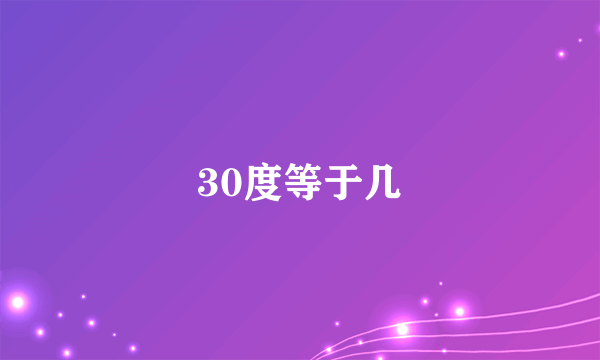 30度等于几