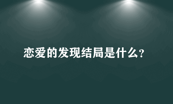 恋爱的发现结局是什么？