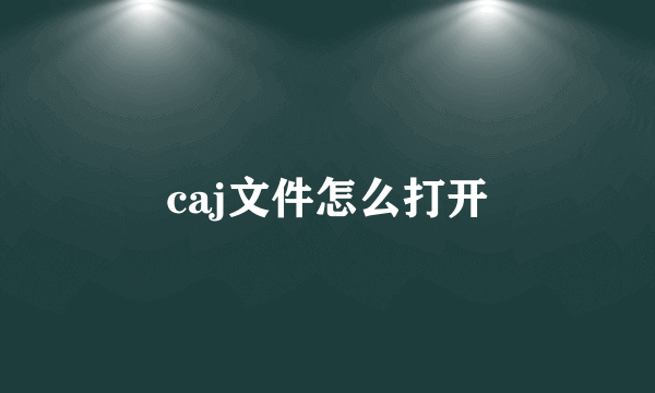 caj文件怎么打开