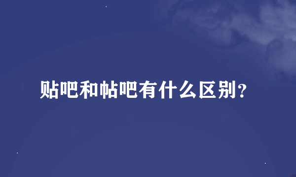 贴吧和帖吧有什么区别？