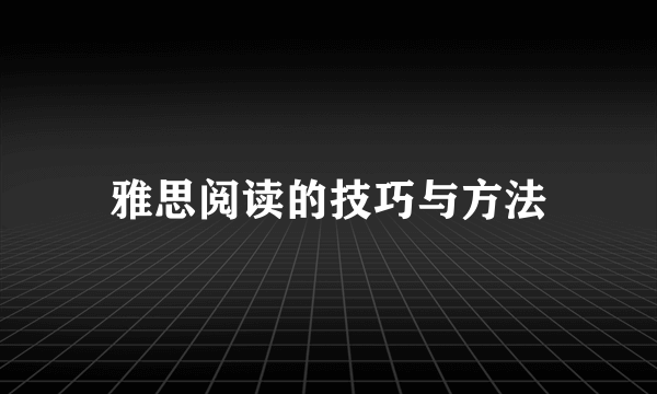 雅思阅读的技巧与方法