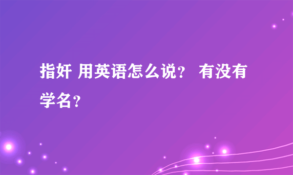 指奸 用英语怎么说？ 有没有学名？