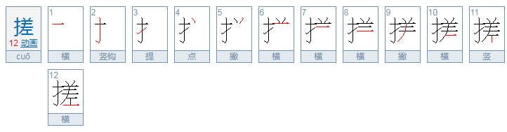 搓怎么读