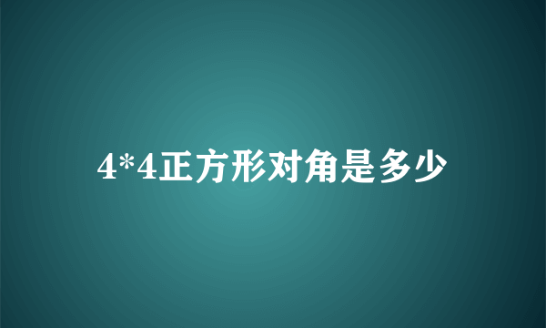 4*4正方形对角是多少