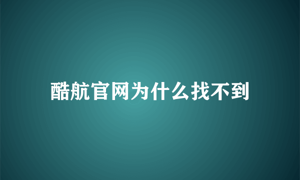 酷航官网为什么找不到