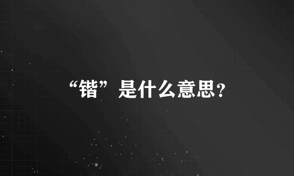 “锴”是什么意思？