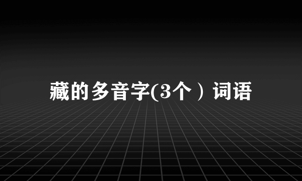 藏的多音字(3个）词语