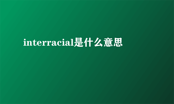 interracial是什么意思