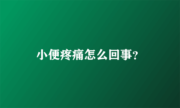 小便疼痛怎么回事？