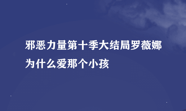 邪恶力量第十季大结局罗薇娜为什么爱那个小孩