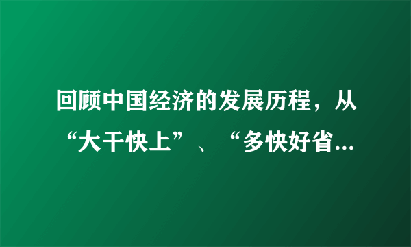 回顾中国经济的发展历程，从“大干快上”、“多快好省”，到“又好又快”、“好字优先”，这表明认识运动