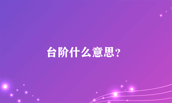 台阶什么意思？