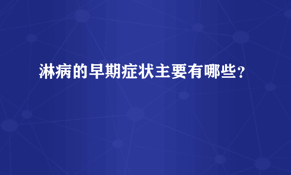 淋病的早期症状主要有哪些？