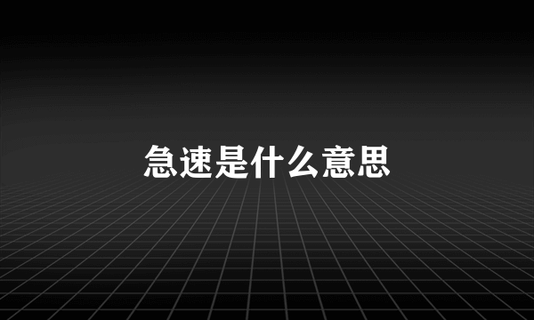 急速是什么意思