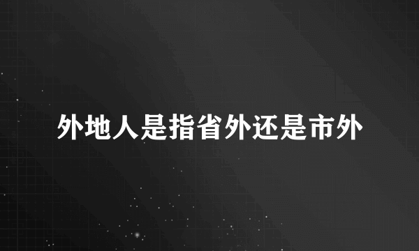 外地人是指省外还是市外