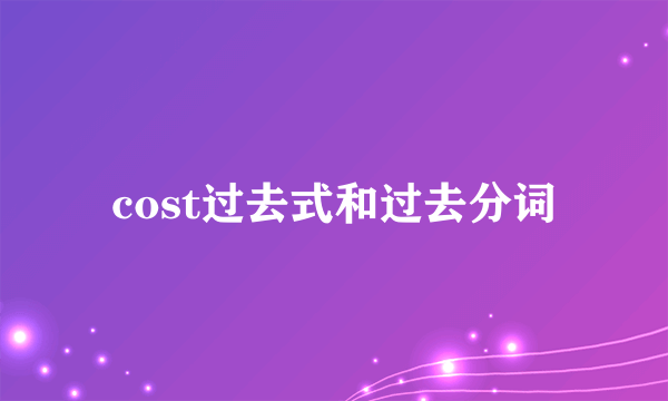 cost过去式和过去分词