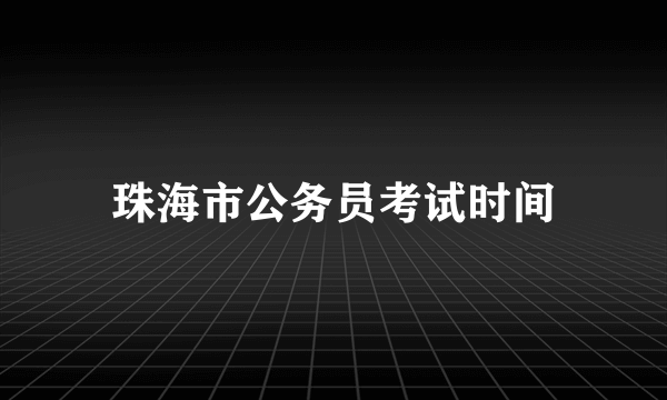 珠海市公务员考试时间