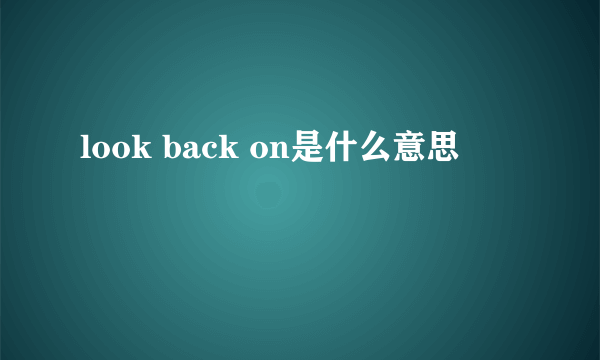 look back on是什么意思