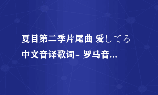 夏目第二季片尾曲 爱してる 中文音译歌词~ 罗马音看不懂= =