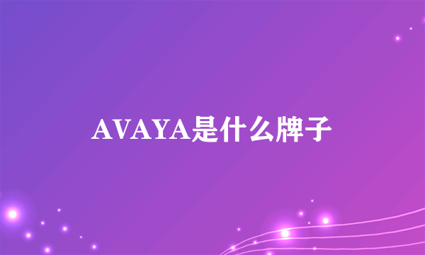 AVAYA是什么牌子