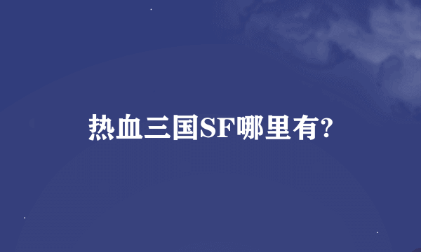 热血三国SF哪里有?