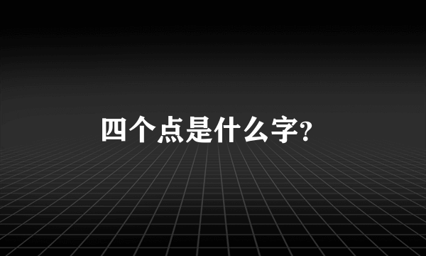 四个点是什么字？