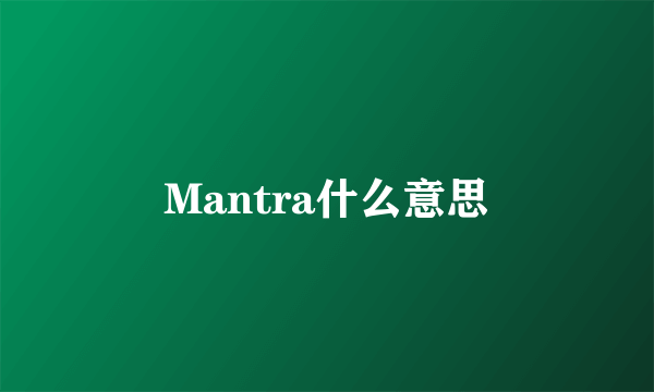 Mantra什么意思