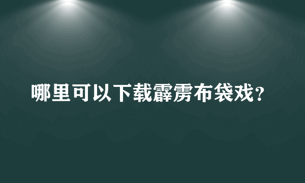 哪里可以下载霹雳布袋戏？