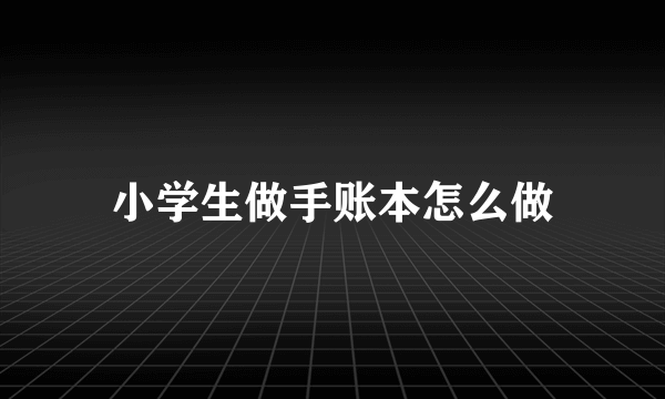 小学生做手账本怎么做