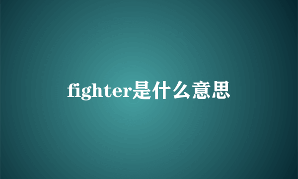 fighter是什么意思