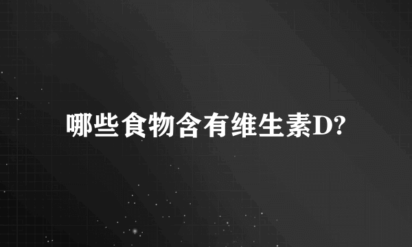 哪些食物含有维生素D?