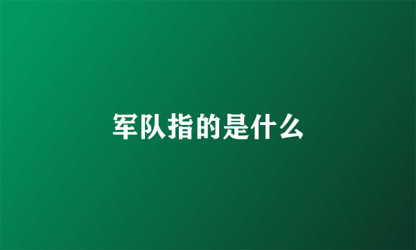 军队指的是什么