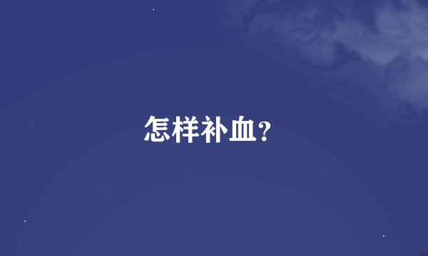 怎样补血？