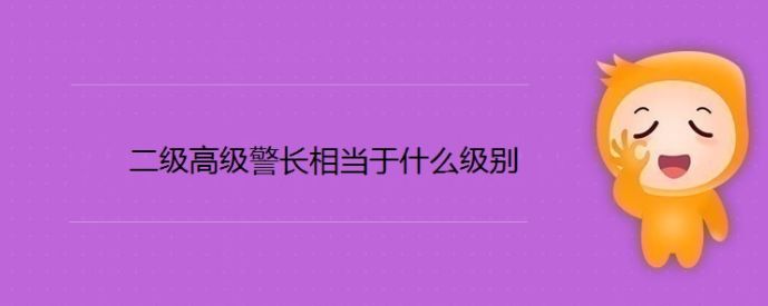 二级高级警长相当于什么级别