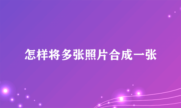 怎样将多张照片合成一张