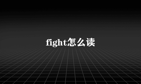 fight怎么读