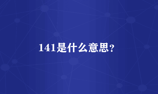 141是什么意思？